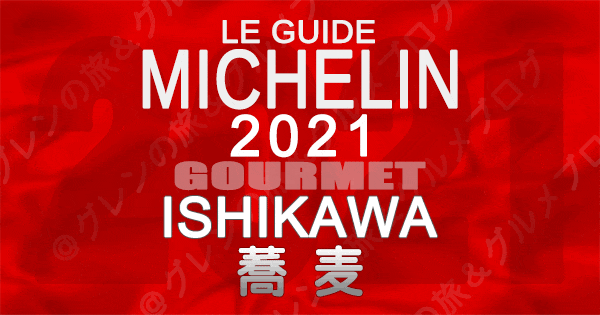 ミシュランガイド北陸 石川 金沢 2021 グルメ 蕎麦