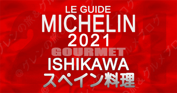 ミシュランガイド北陸 石川 金沢 2021 グルメ スペイン料理