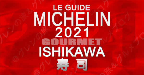 ミシュランガイド北陸 石川 金沢 2021 グルメ 寿司