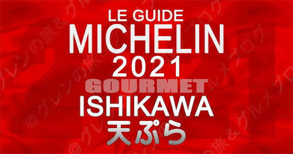 ミシュランガイド北陸 石川 金沢 2021 グルメ 天ぷら