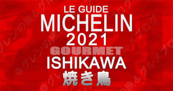 ミシュランガイド北陸 石川 金沢 2021 グルメ 焼鳥