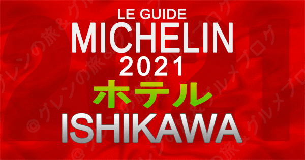 ミシュランガイド北陸 石川 2021 ホテル