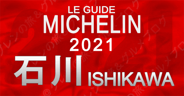 ミシュランガイド北陸 石川 金沢 2021