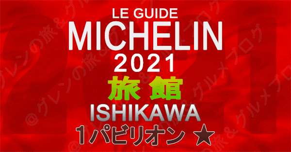 ミシュランガイド北陸 石川 2021 旅館 1パビリオン 1つ星