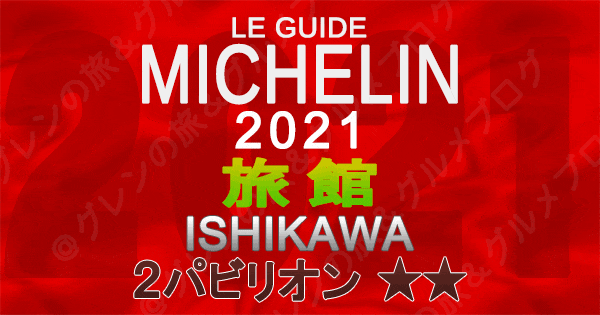 ミシュランガイド北陸 石川 2021 旅館 2パビリオン 2つ星