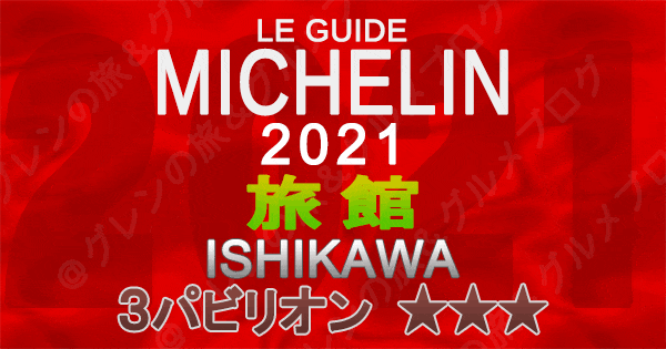 ミシュランガイド北陸 石川 2021 旅館 3パビリオン 3つ星