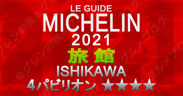 ミシュランガイド北陸 石川 2021 旅館 4パビリオン 4つ星