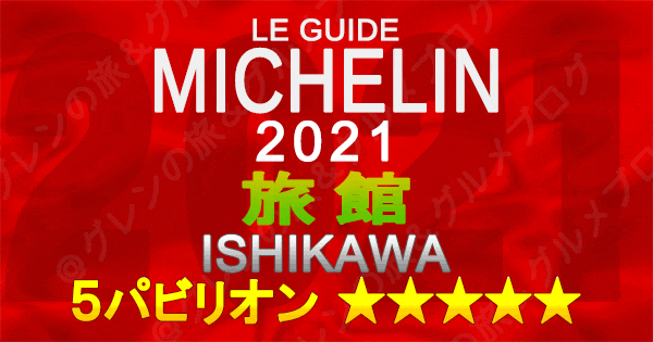 ミシュランガイド北陸 石川 2021 旅館 5パビリオン 5つ星