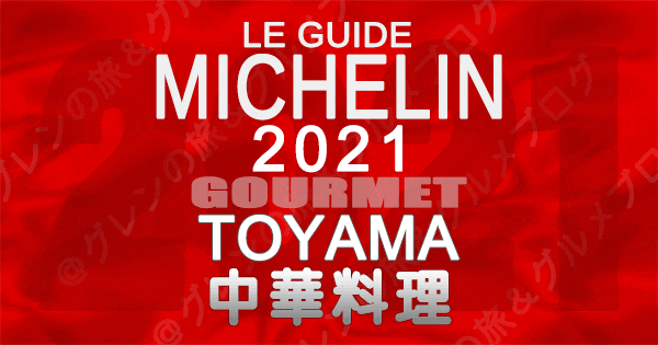 ミシュランガイド北陸 富山 2021 グルメ 中華料理 中国料理