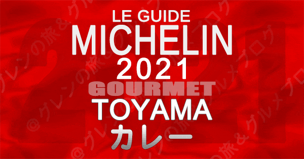 ミシュランガイド北陸 富山 2021 グルメ カレー