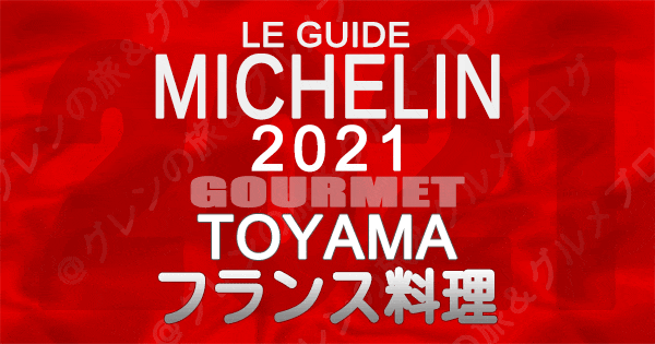 ミシュランガイド北陸 富山 2021 グルメ フレンチ フランス料理