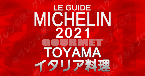 ミシュランガイド北陸 富山 2021 グルメ イタリア料理 イタリアン