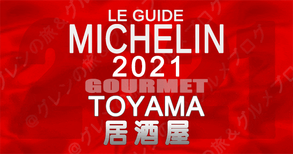 ミシュランガイド北陸 富山 2021 グルメ 居酒屋