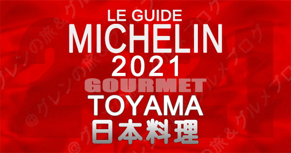 ミシュランガイド北陸 富山 2021 グルメ 日本料理 和食