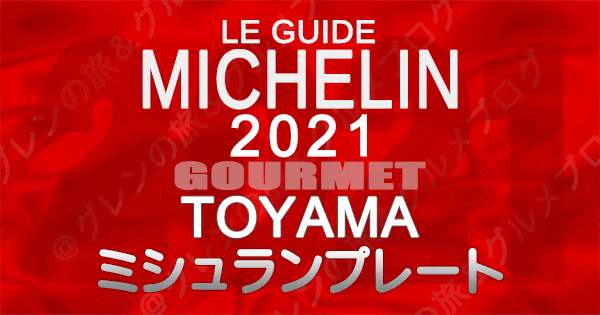 ミシュランガイド北陸 富山 2021 ミシュランプレート