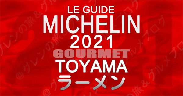 ミシュランガイド北陸 富山 2021 グルメ ラーメン