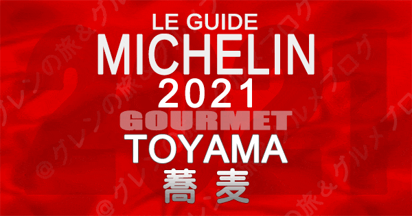 ミシュランガイド北陸 富山 2021 グルメ 蕎麦