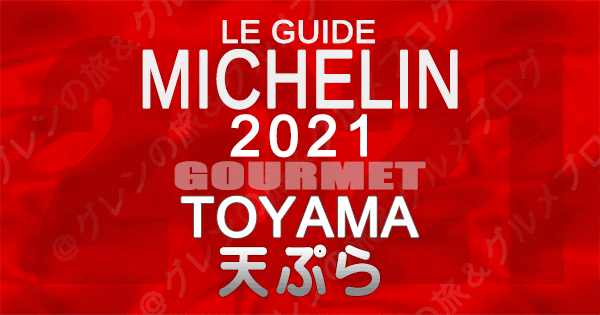 ミシュランガイド北陸 富山 2021 グルメ 天ぷら