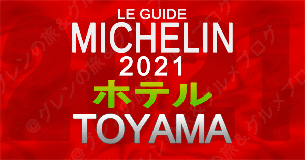 ミシュランガイド北陸 富山 2021 ホテル