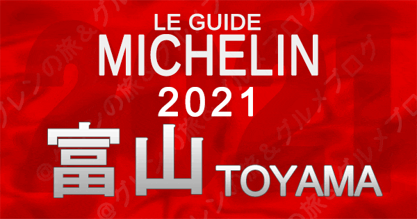ミシュランガイド北陸 富山 2021