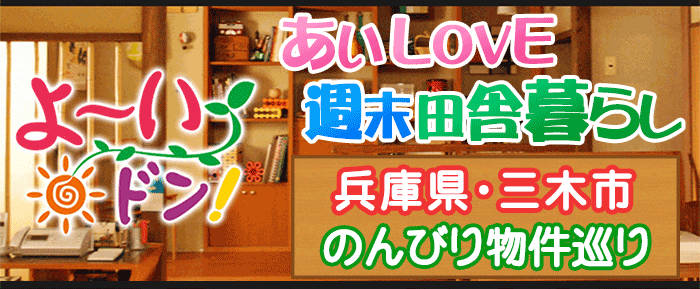 よ～いドン あいLOVE 週末 田舎暮らし 兵庫県 三木市