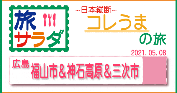 旅サラダ コレうま 広島 福山 神石高原 三次市