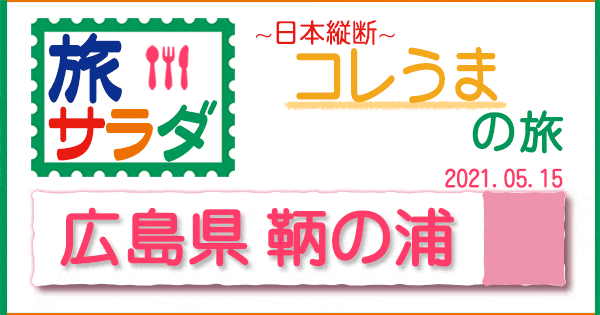 旅サラダ コレうま 広島 鞆の浦