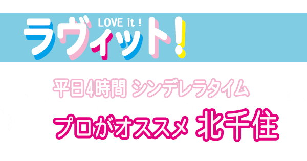 ラヴィット プロがオススメ「シンデレラタイム in 北千住