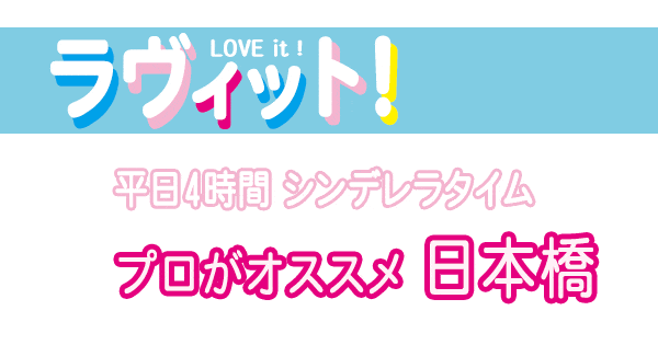 ラヴィット プロがオススメ「シンデレラタイム in 日本橋