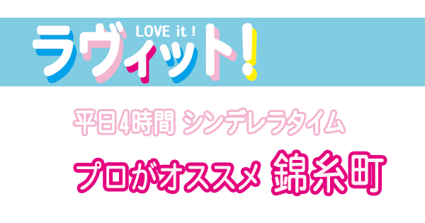 ラヴィット プロがオススメ「シンデレラタイム in 錦糸町