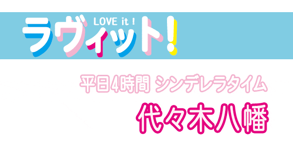 ラヴィット プロがオススメ「シンデレラタイム in 代々木八幡