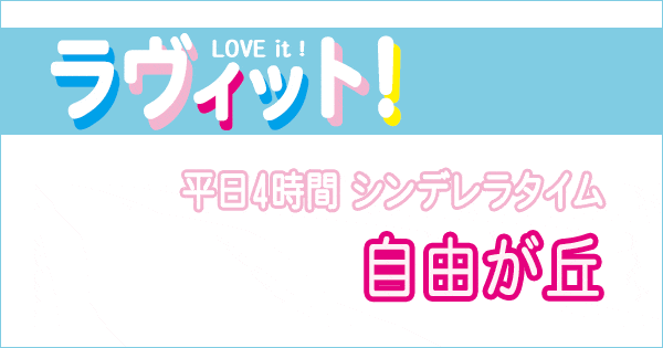 ラヴィット プロがオススメ「シンデレラタイム in 自由が丘