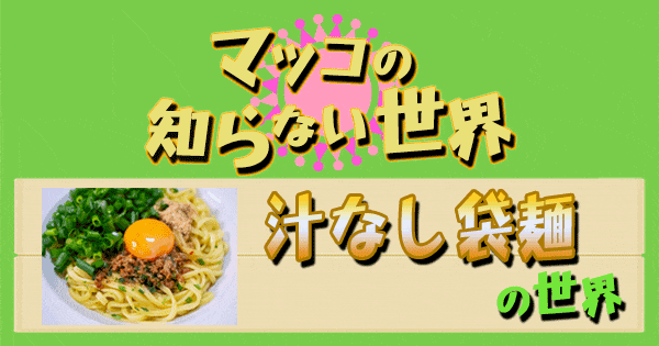 マツコの知らない世界 汁なし袋麺