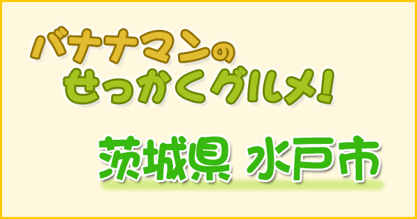 バナナマンのせっかくグルメ 茨城県 水戸市