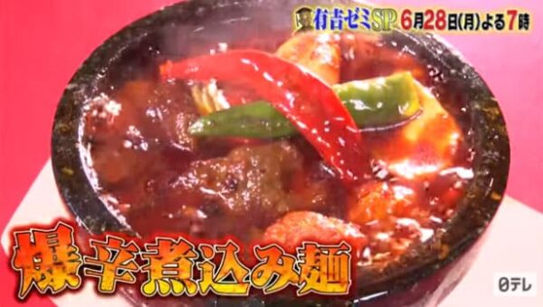 有吉ゼミ チャレンジグルメ 激辛グルメ 挑戦 煮込み麺