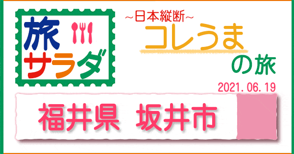 旅サラダ コレうまの旅 福井 坂井市