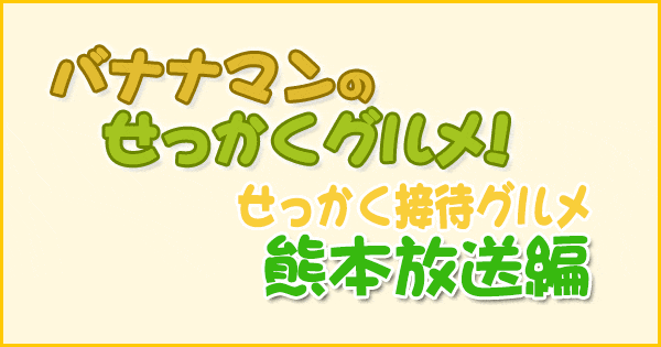 バナナマンのせっかくグルメ せっかく接待グルメ 熊本放送