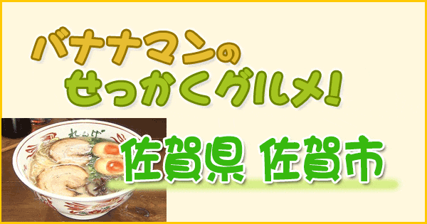 バナナマンのせっかくグルメ 佐賀県 佐賀市