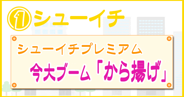 シューイチ シューイチプレミアム 唐揚げ