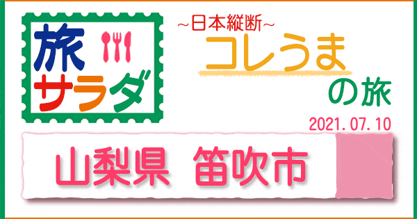 旅サラダ コレうま 山梨 笛吹市