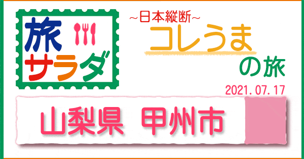 旅サラダ コレうま 山梨 甲州市