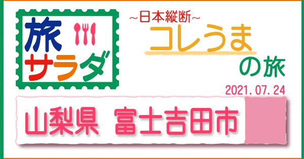 旅サラダ コレうま 山梨 富士吉田