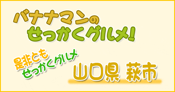 バナナマンのせっかくグルメ 是非ともせっかくグルメ 山口県 萩市