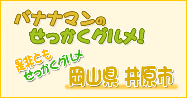 バナナマンのせっかくグルメ 是非ともせっかくグルメ 岡山県 井原市