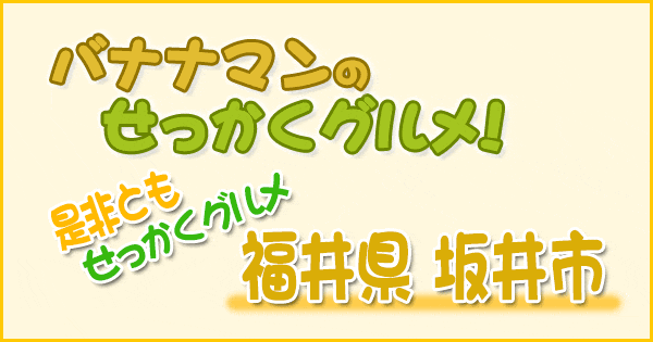 バナナマンのせっかくグルメ 是非ともせっかくグルメ 福井県 坂井市