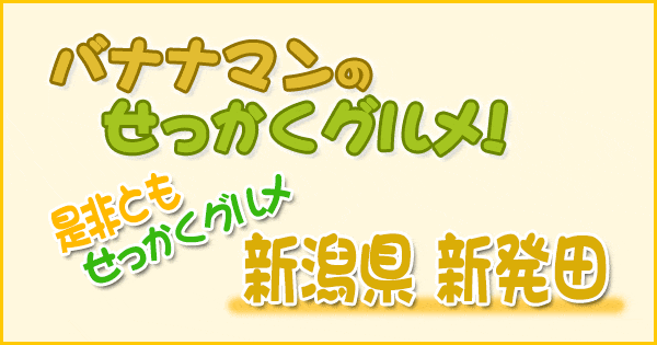 バナナマンのせっかくグルメ 是非ともせっかくグルメ 新潟県 新発田市