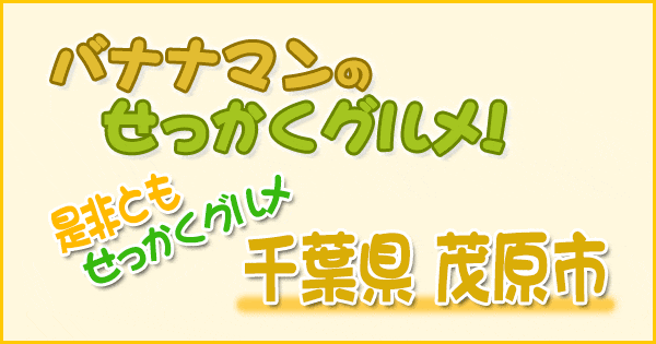 バナナマンのせっかくグルメ 是非ともせっかくグルメ 千葉 茂原市