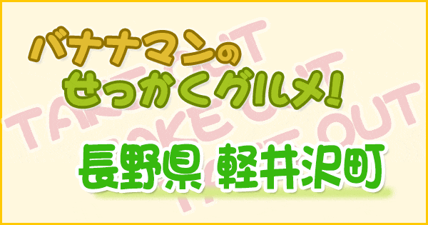 バナナマンのせっかくグルメ 長野 軽井沢町 テイクアウトグルメ