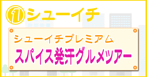 シューイチ シューイチプレミアム スパイス発汗グルメツアー