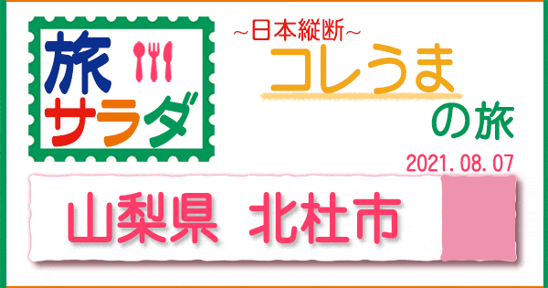 旅サラダ コレうま 山梨 北杜市